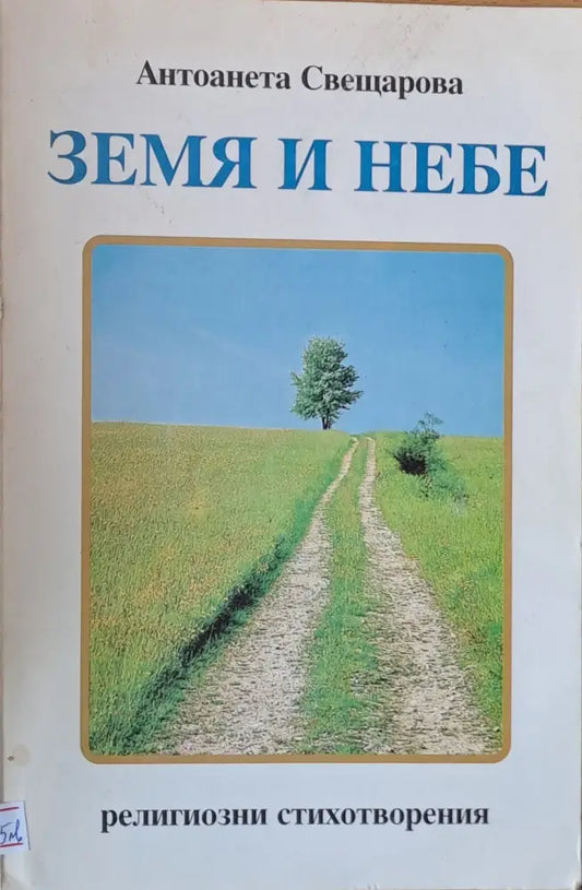 Земя и небе - Книги