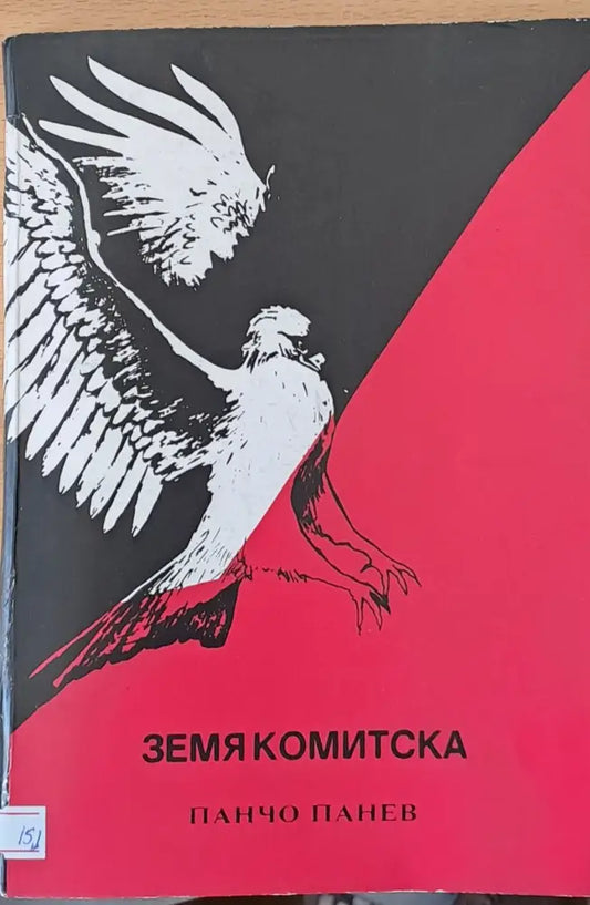 Земя комитска - Книги