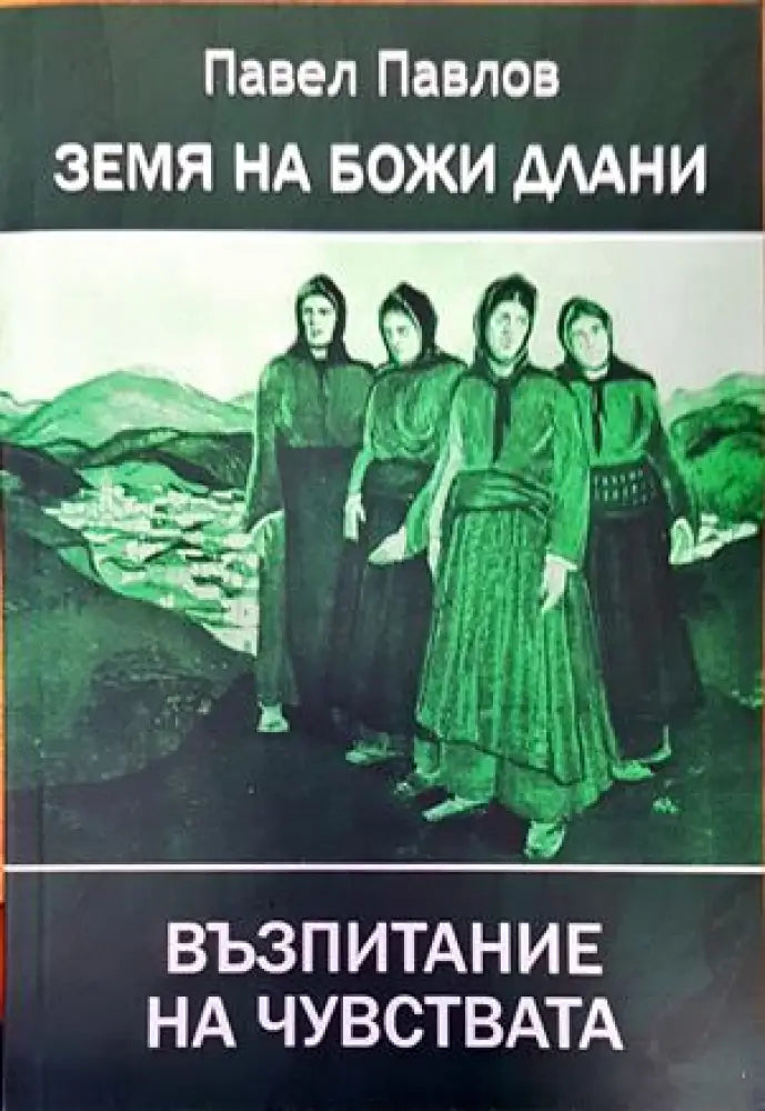 Земя на божи длани. Възпитание на чувствата - Книги