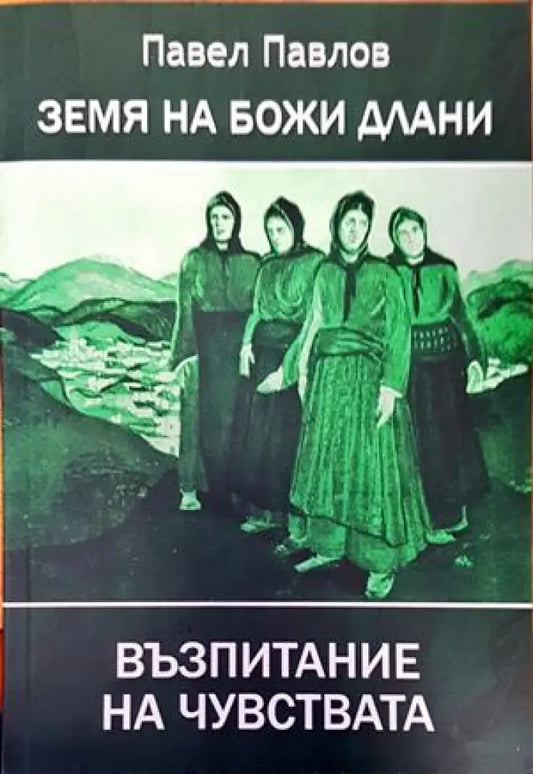 Земя на божи длани. Възпитание на чувствата - Книги
