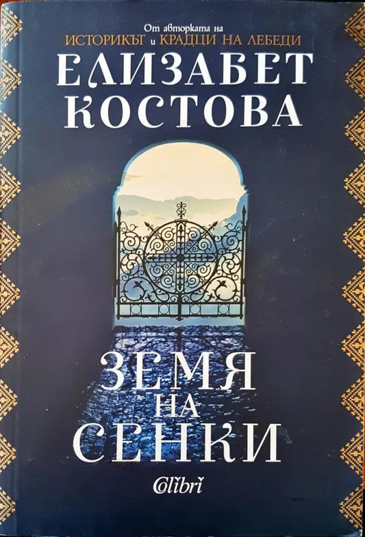 Земя на сенки - Книги