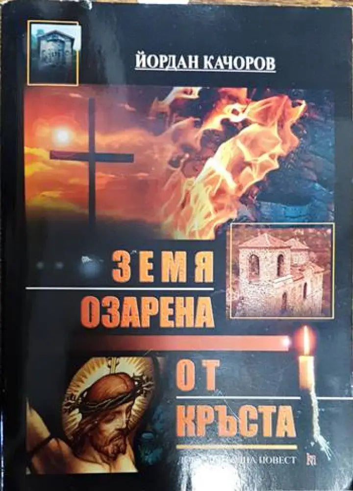 Земя озарена от кръста - Книги
