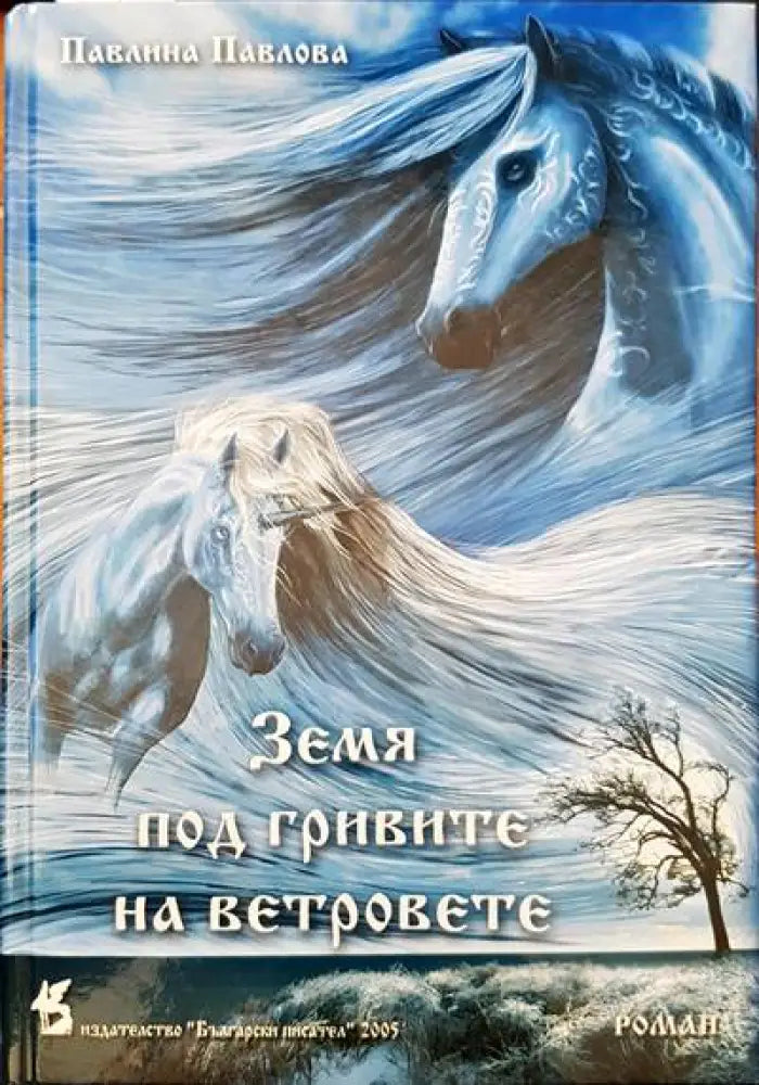 Земя под гривите на ветровете - Книги
