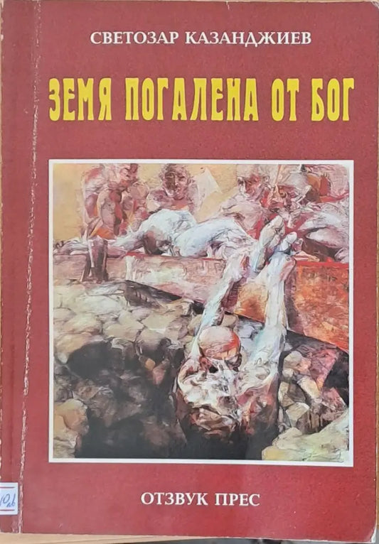 Земя погалена от Бог - Книги
