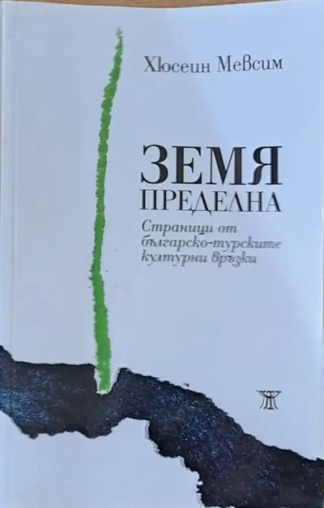 Земя пределна - Книги