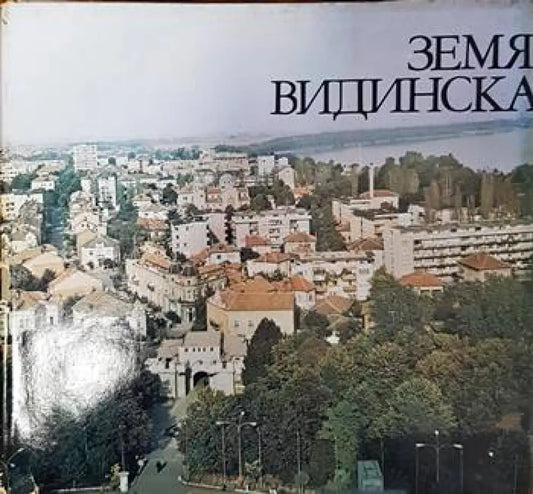 Земя Видинска (41) - Книга