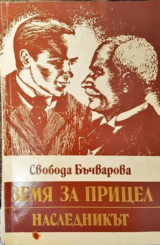 Земя за прицел. Книга 2: Наследникът (610) - Книга