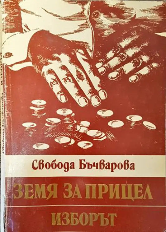 Земя за прицел. Книга 3: Изборът (607) - Книга