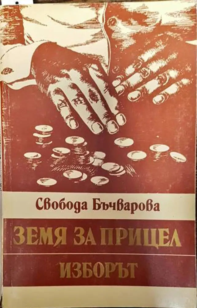 Земя за прицел. Книга 3: Изборът - Книги