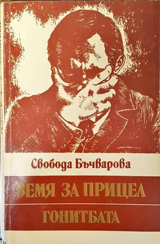 Земя за прицел. Книга 4: Гонитбата - Книги