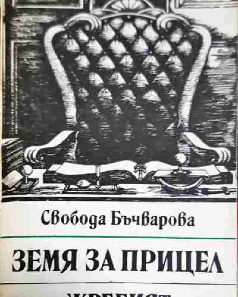 Земя за прицел. Книга 5: Жребият (2069) - Книга