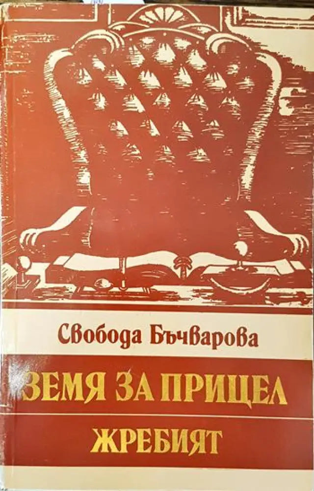 Земя за прицел. Книга 5: Жребият - Книги