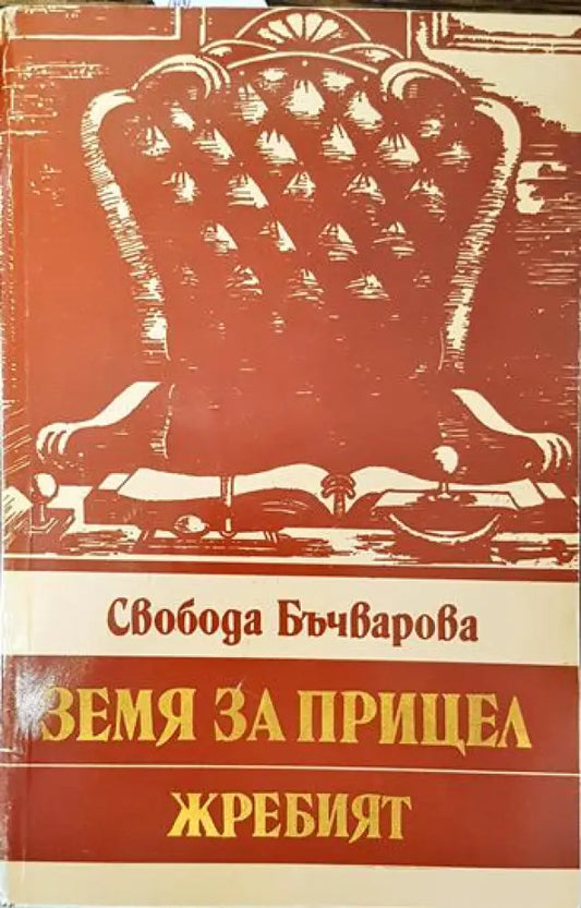 Земя за прицел. Книга 5: Жребият - Книги