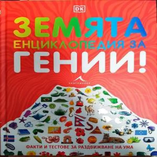 Земята енциклопедия за гении! - Книги