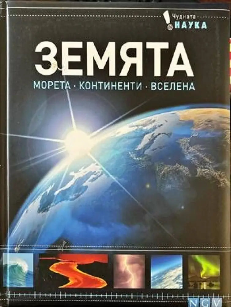 Земята. Морета. Континенти. Вселена - Книги