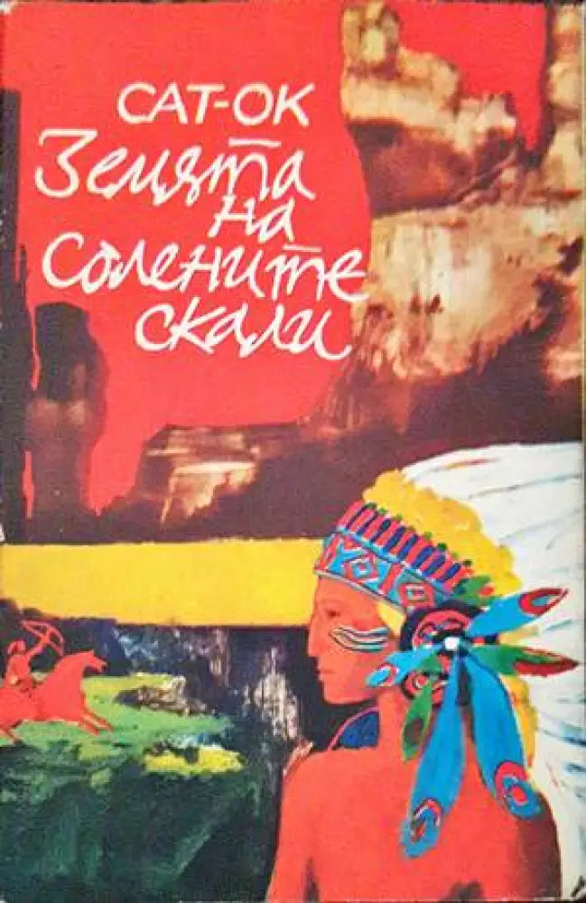 Земята на солените скали - Книги