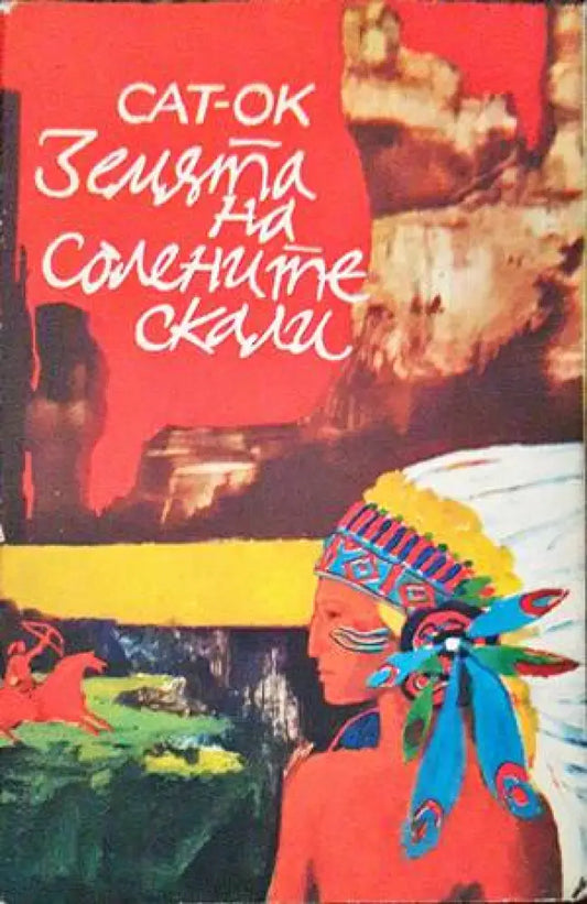 Земята на солените скали - Книги