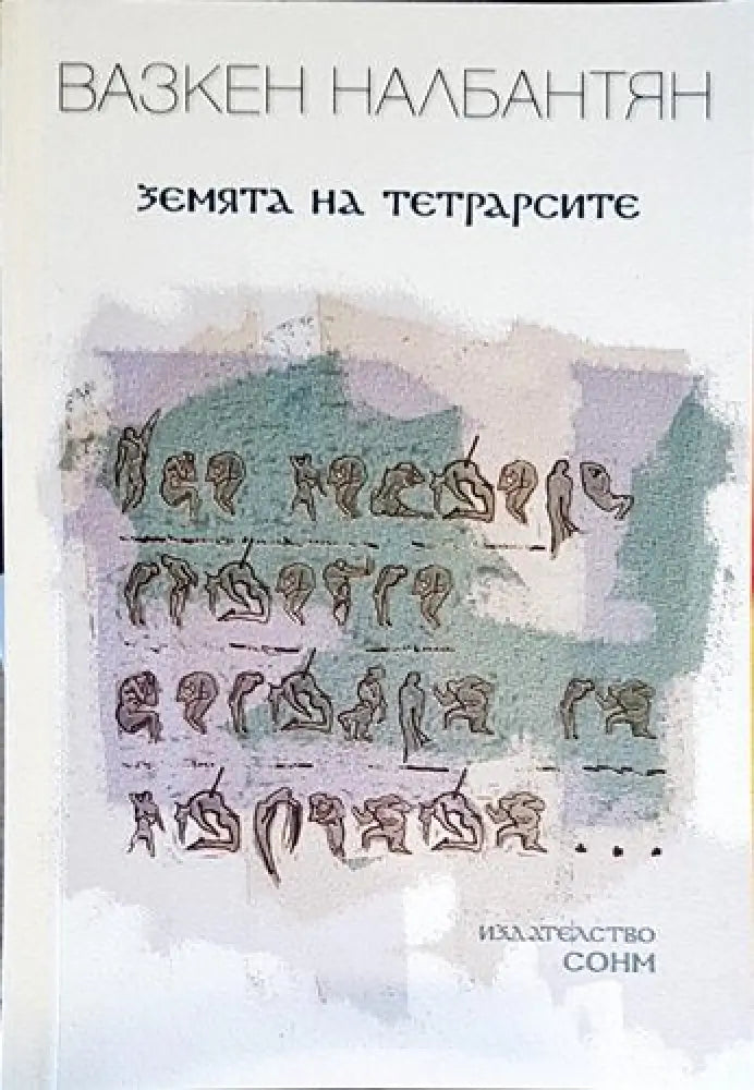Земята на тетрарсите - Книги