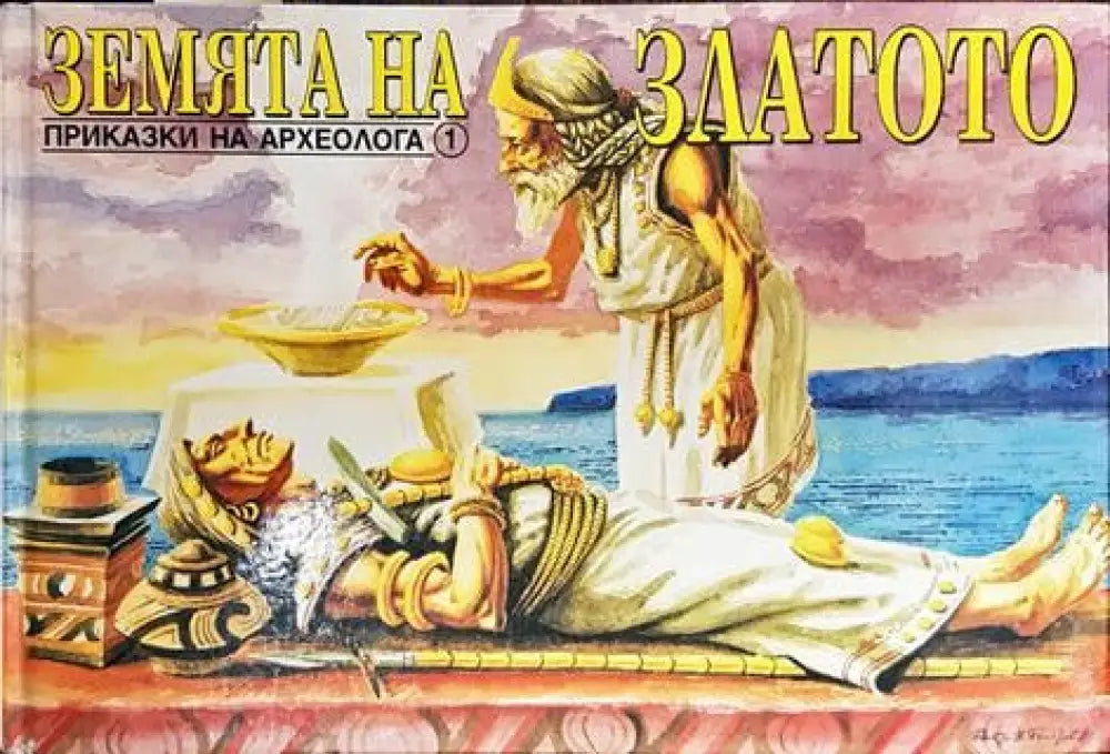 Земята на златото - Книга