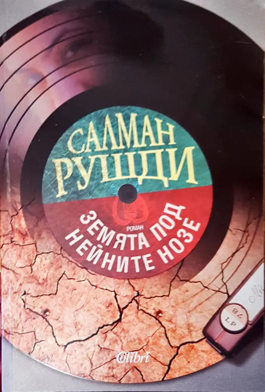 Земята под нейните нозе - Книги