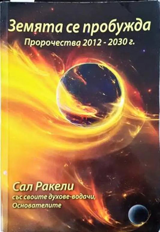 Земята се пробужда (4642) - Книга
