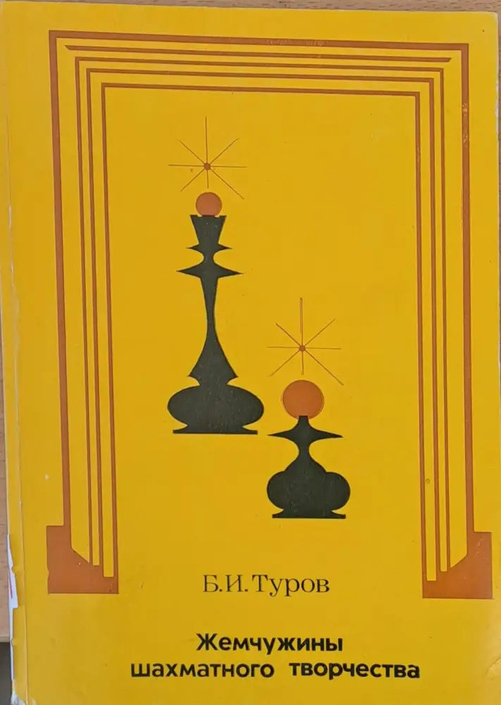 Жемчужины шахматного творчества - Книги