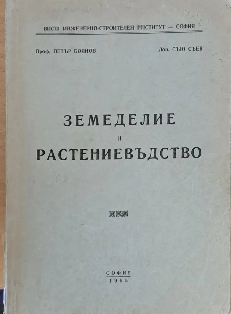 Земеделие и растениевъдство (1) - Книга