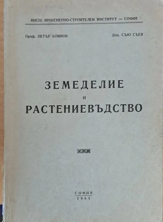 Земеделие и растениевъдство (1) - Книга