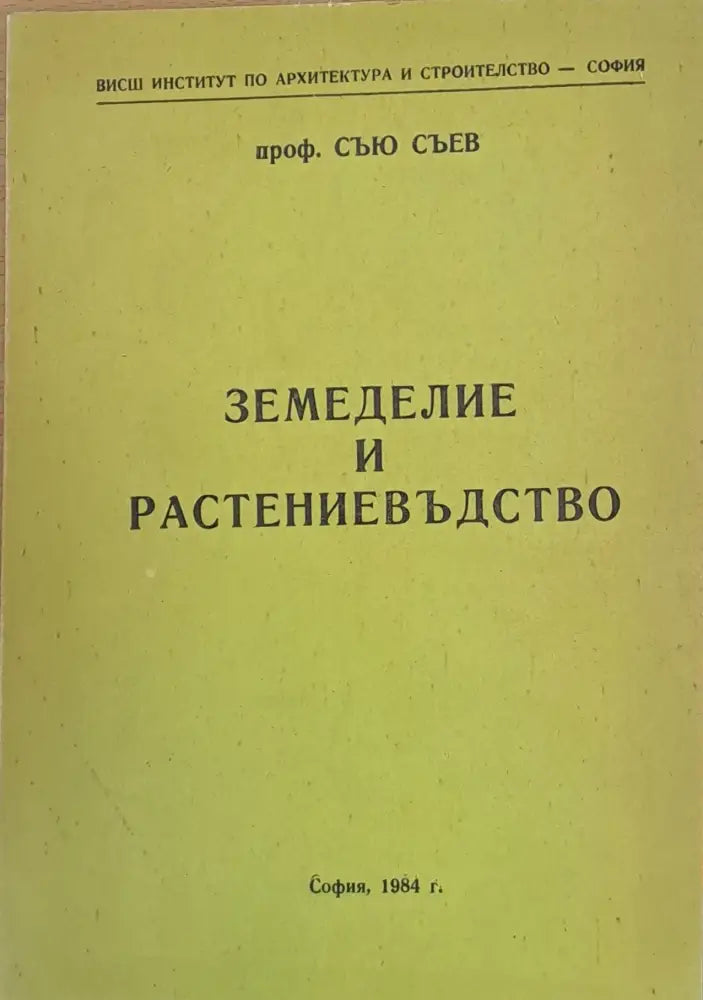 Земеделие и растениевъдство - Книги