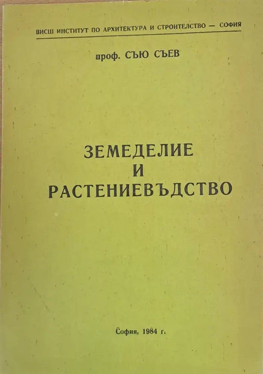 Земеделие и растениевъдство - Книги