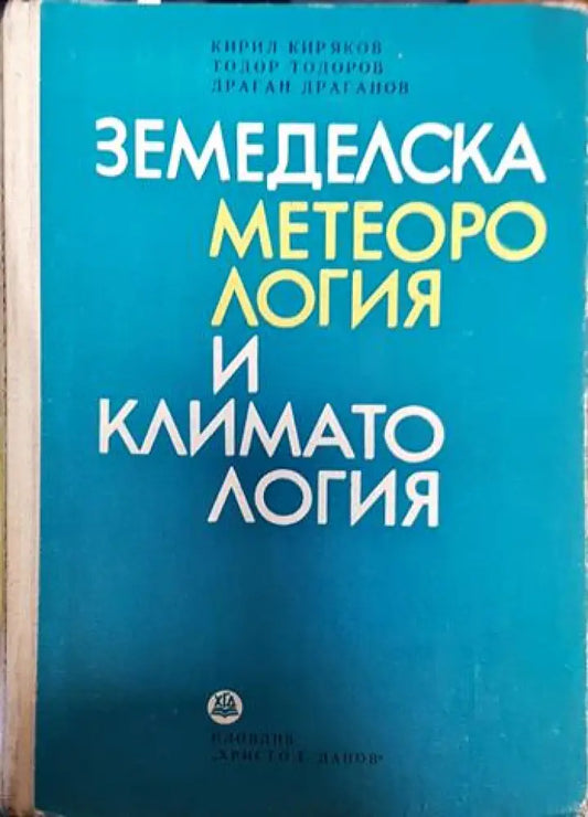 Земеделска метеорология и климатология - Книги