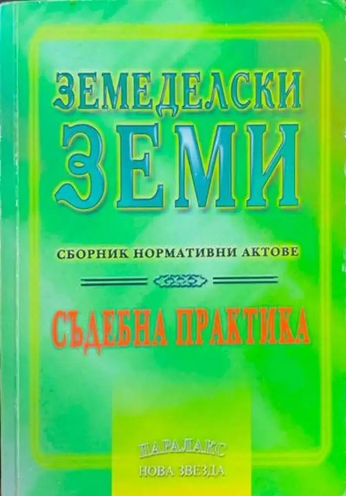 Земеделски земи - Книги