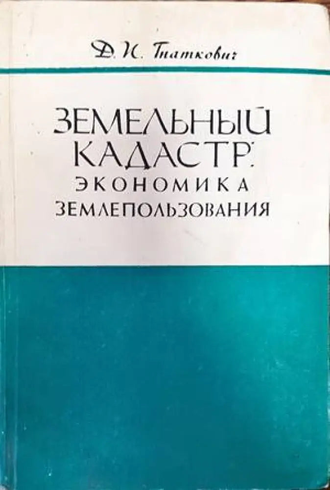 Земельны кадастр: Экономика землепользования - Книги