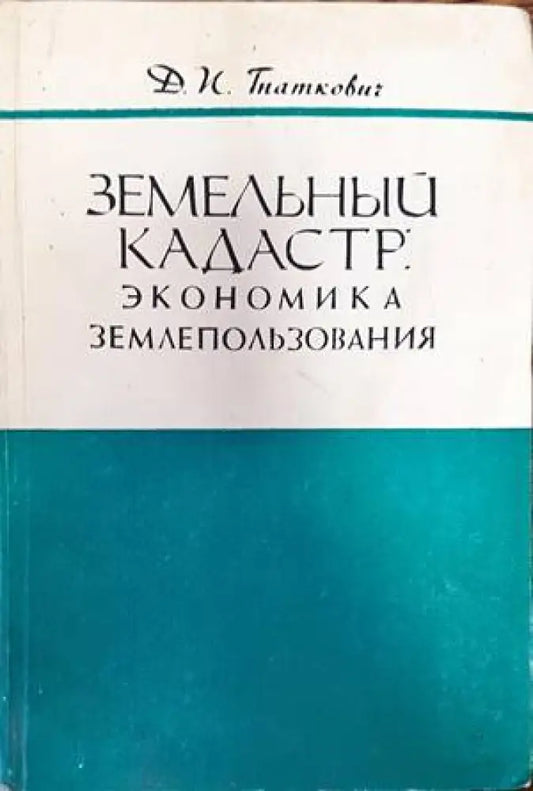 Земельны кадастр: Экономика землепользования - Книги
