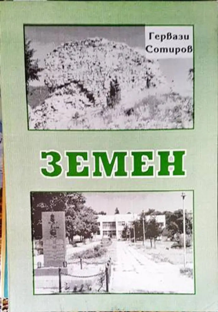 Земен - Книги