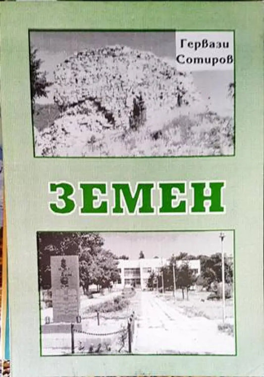 Земен - Книги