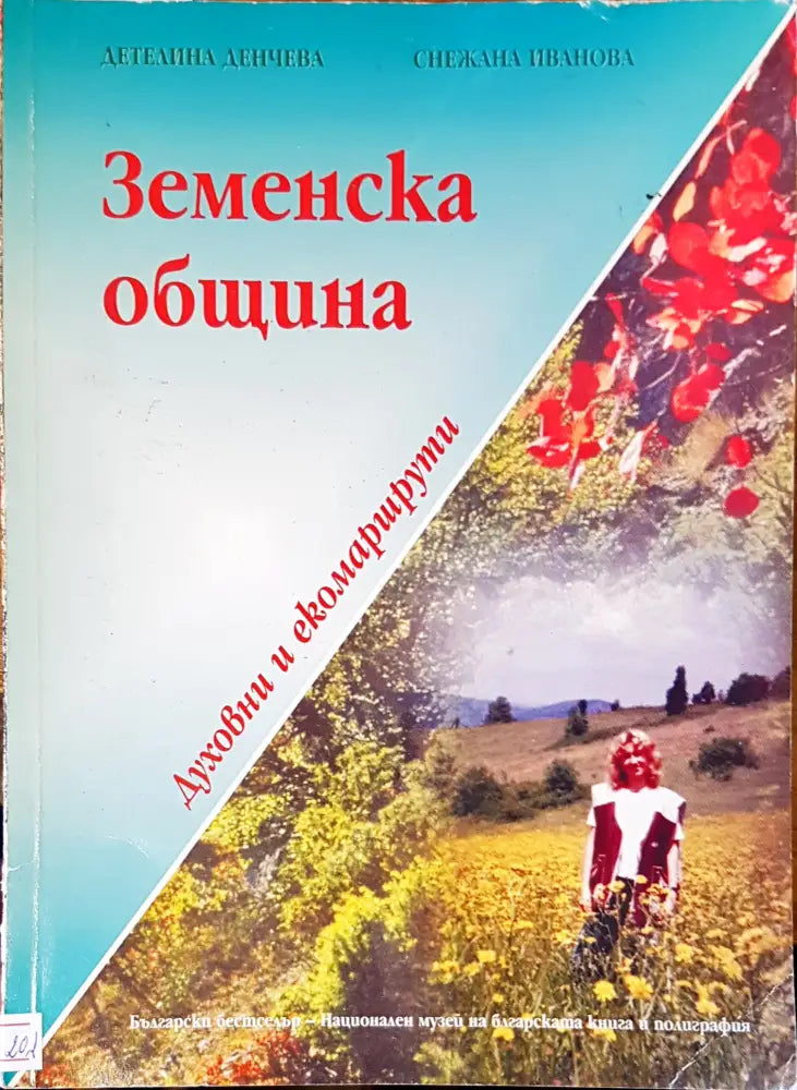 Земенска община - Книги