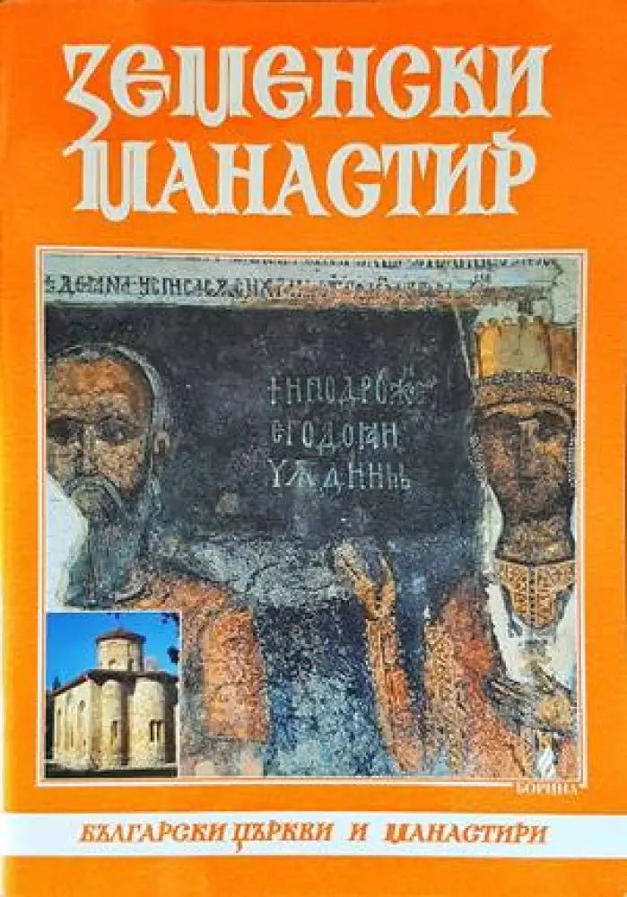 Земенски манастир - Книги