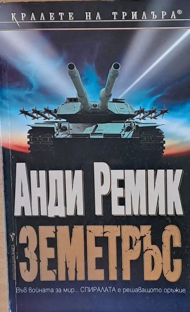 Земетръс - Книги