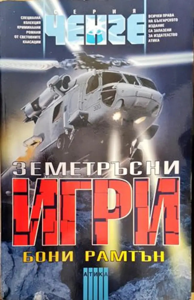 Земетръсни игри - Книги