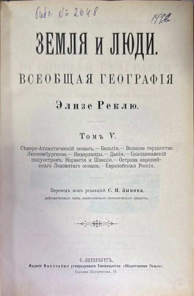 Земля и люди. Издание 3-е. Том 5 (596) - Книга
