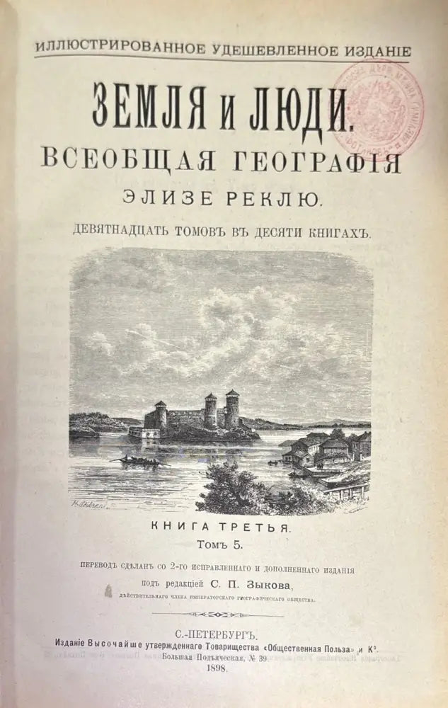 Земля и люди. Издание 3-е. Том 5 - Книги
