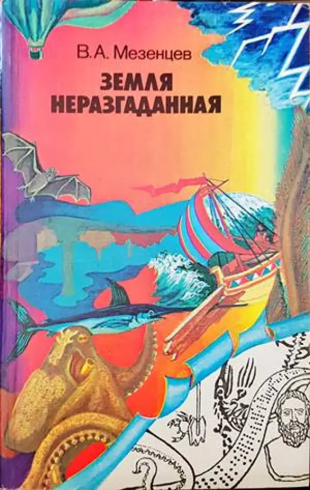 Земля неразгаданная - Книги