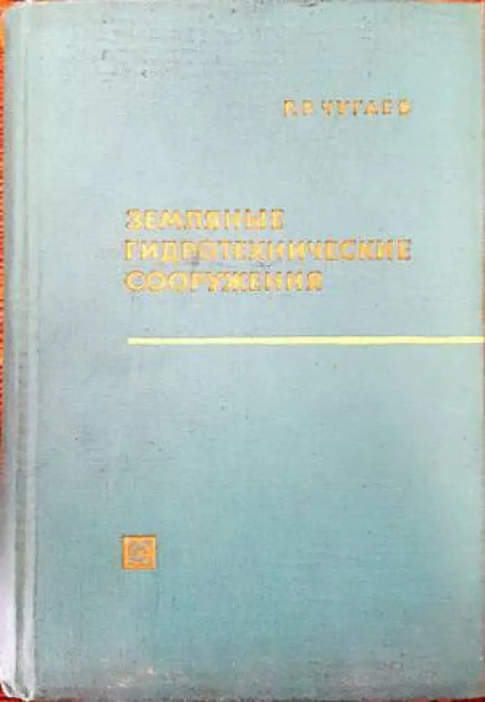 Земляные гидротехнические сооружения - Книги