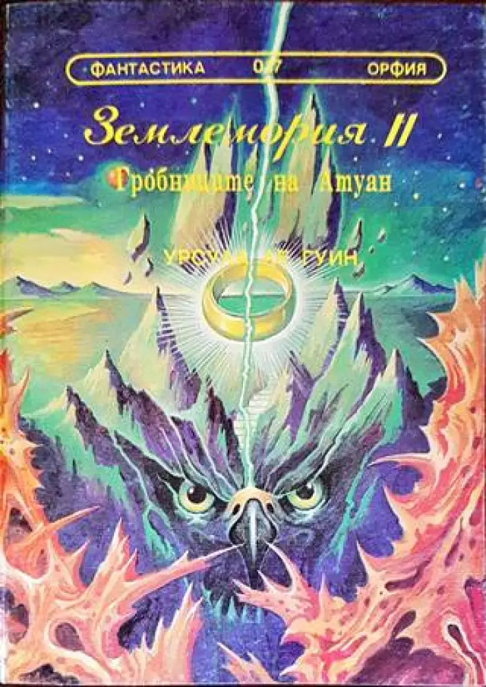 Землемория. Книга 2: Гробниците на Атуан - Книги