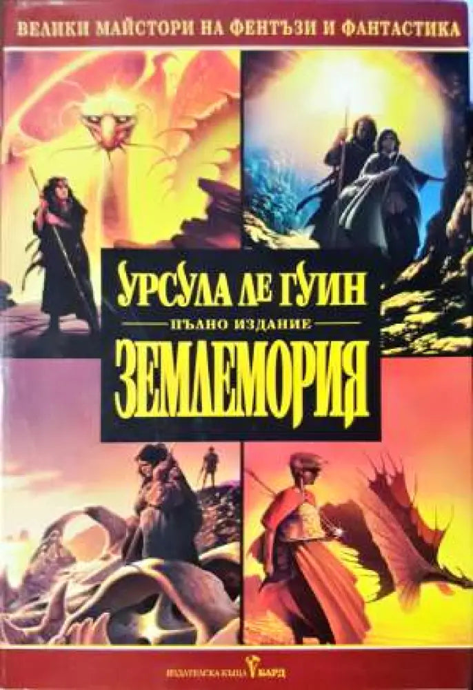 Землемория – Урсула Ле Гуин (пълно издание) (2905) - Книга