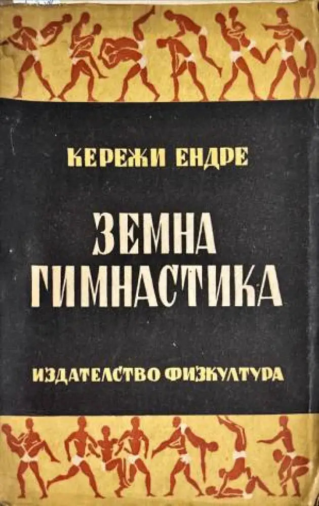 Земна гимнастика - Книги