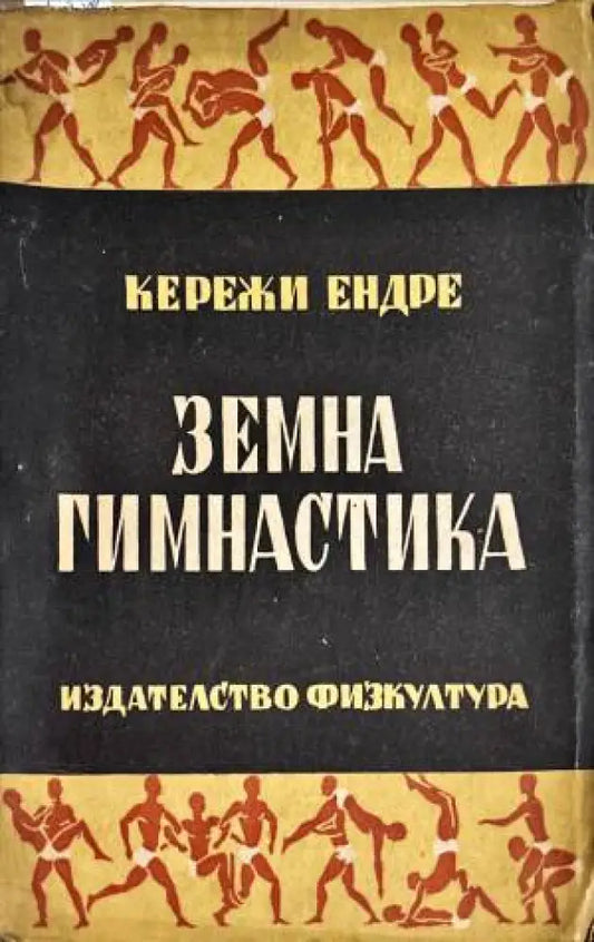 Земна гимнастика - Книги