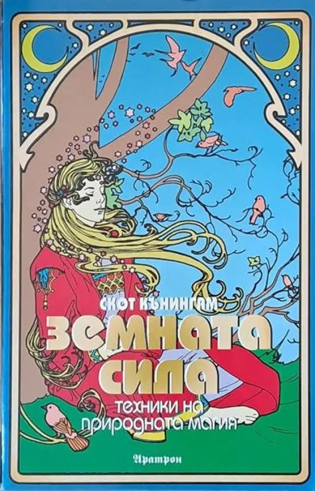 Земната сила (2045) - Книга