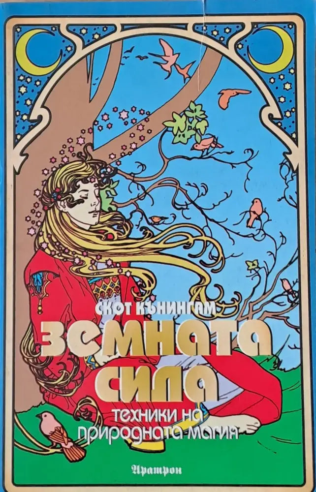 Земната сила - Книги